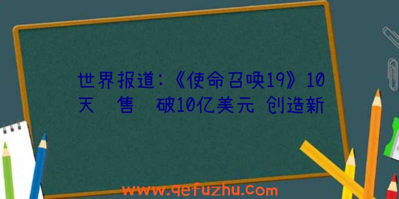 世界报道:《使命召唤19》10天销售额破10亿美元